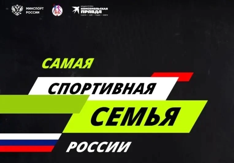 ⚡️Министерство спорта России совместно с «Комсомольской правдой» запустили Всероссийски...