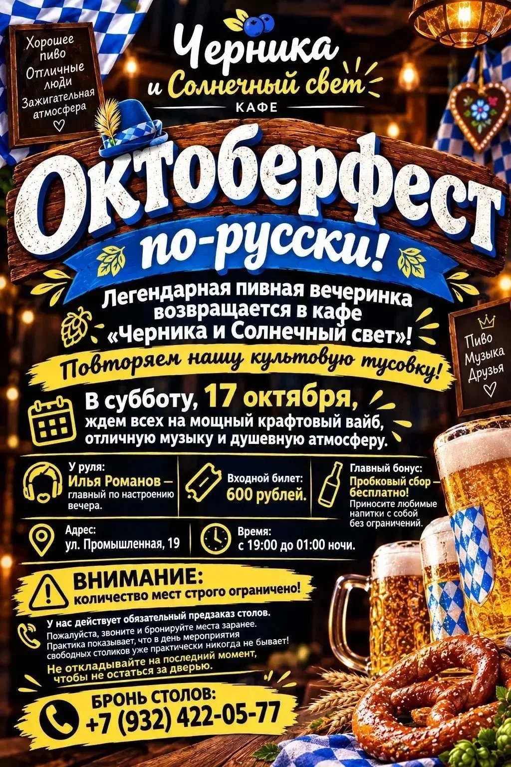 Октоберфест по-русски! Легендарная пивная вечеринка возвращается в кафе «Черника и Солн...
