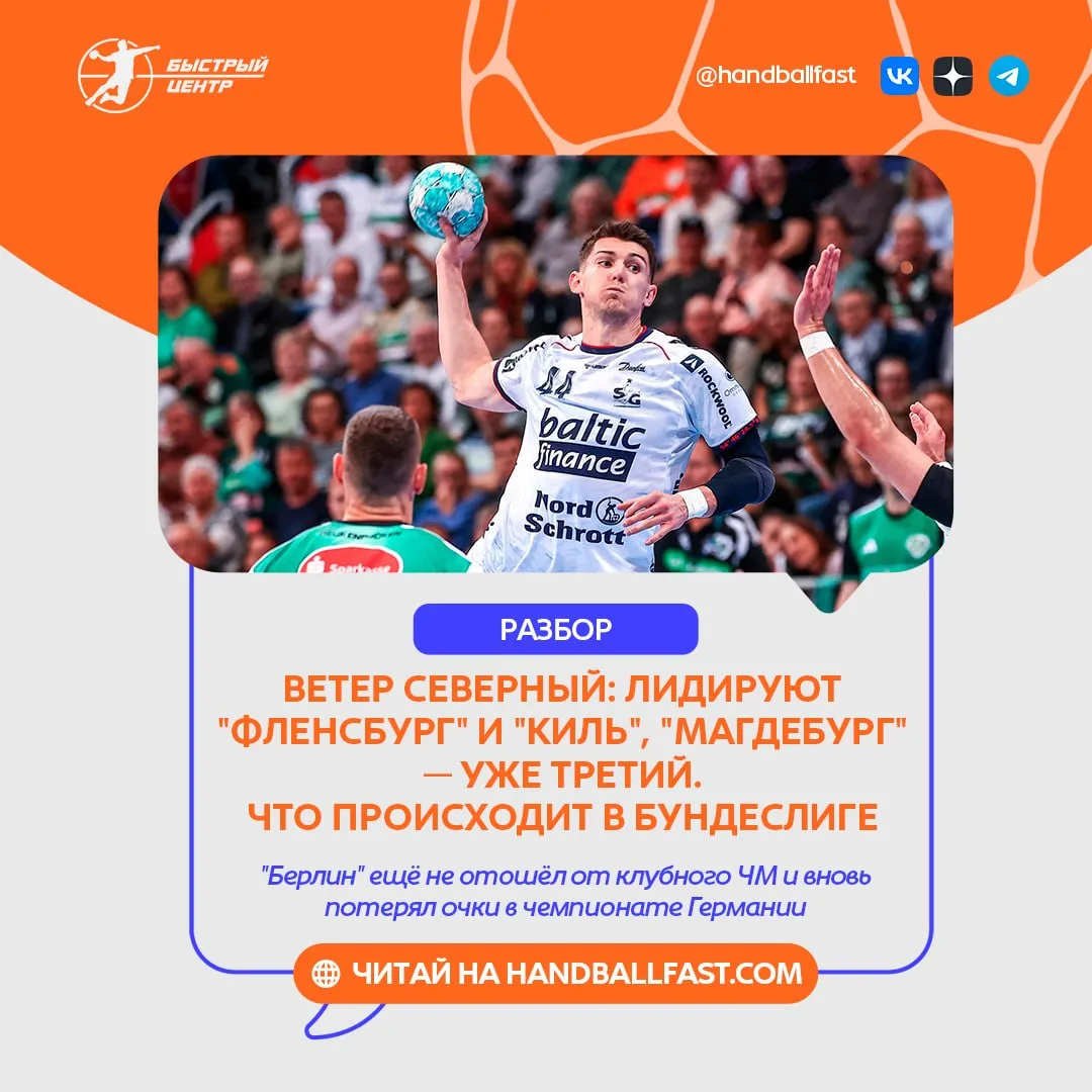 🇩🇪 В рамках 8-го тура мужского чемпионата Германии на прошедшей неделе были сыграны с...