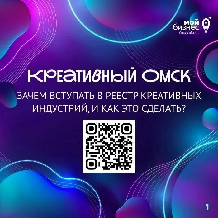 📲 Омских предпринимателей приглашают в реестр креативных индустрий