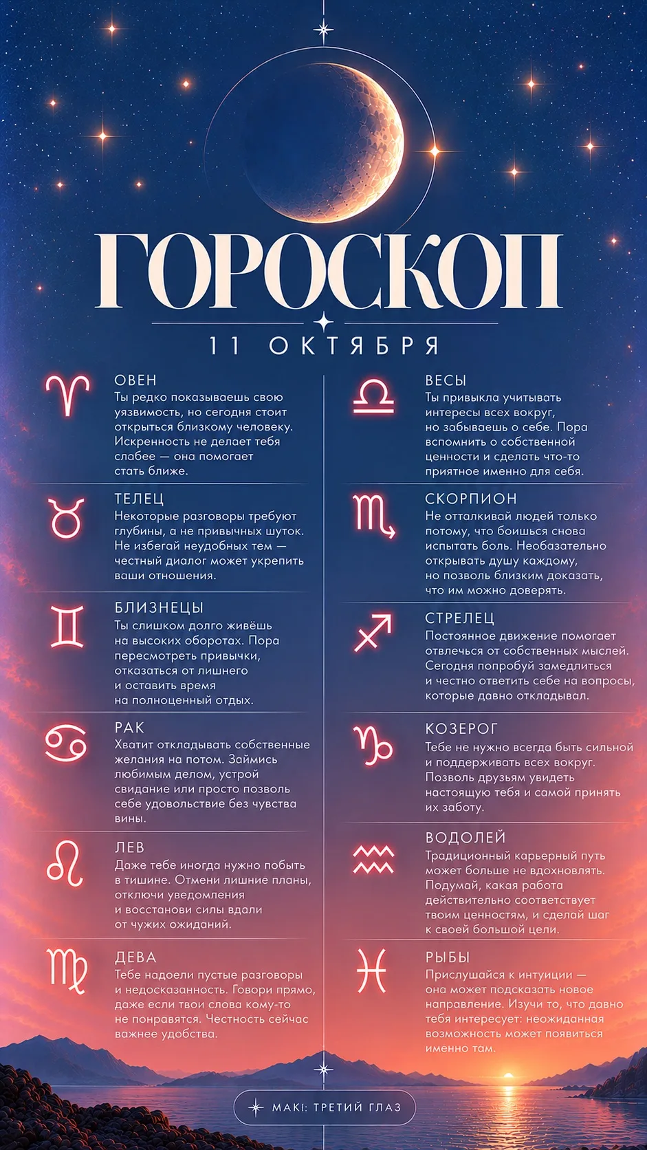 ГОРОСКОП НА 11 ОКТЯБРЯ