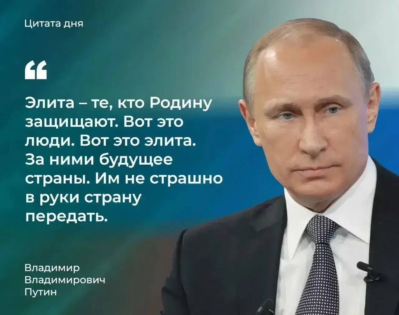 Элита - те, кто Родину защищают. Вот это люди. Вот это элита. За ними будущее страны. И...