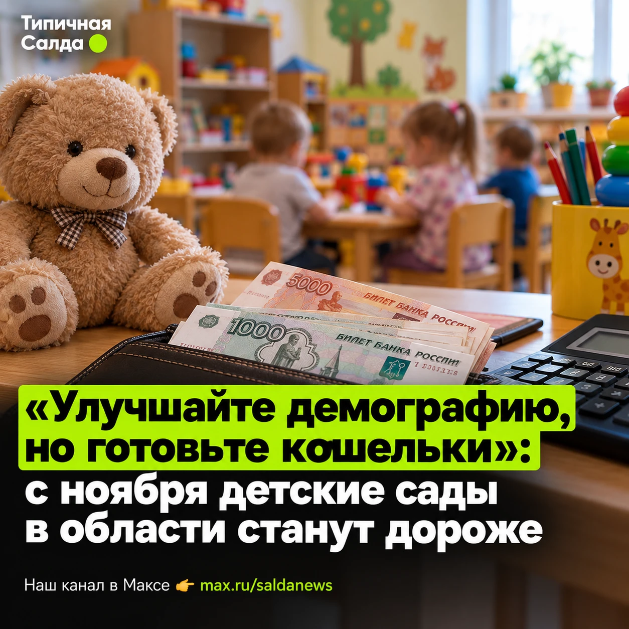 👶 «Улучшайте демографию, но готовьте кошельки»: с ноября детские сады в области станут...