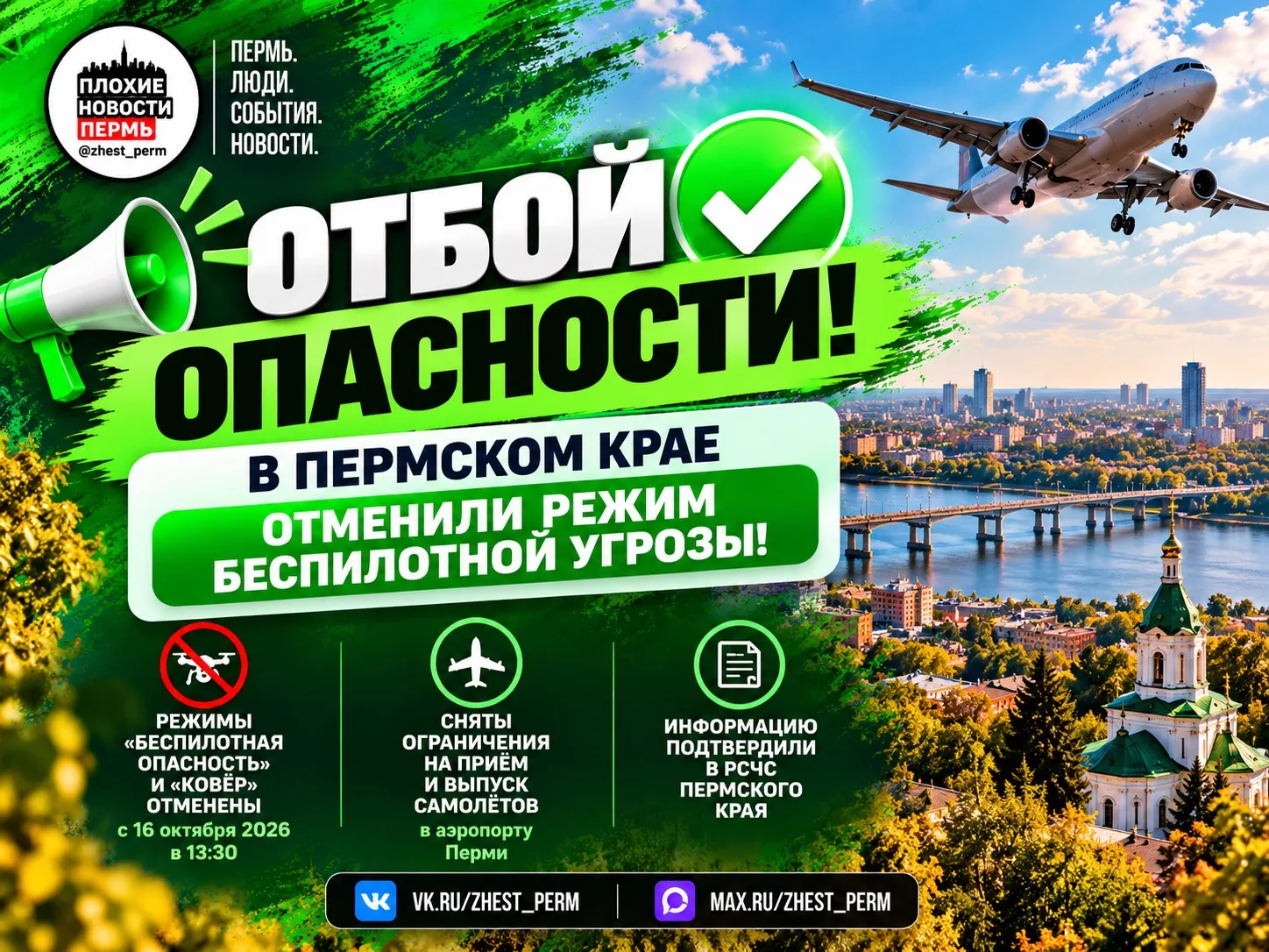 ⚡️ ОТБОЙ ОПАСНОСТИ! В Пермском крае отменили режим беспилотной угрозы!