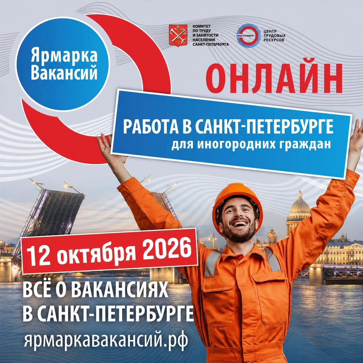 🔥 Внимание! Ярмарка вакансий Санкт-Петербурга уже сегодня с 12:00 до 18:00 (по московс...