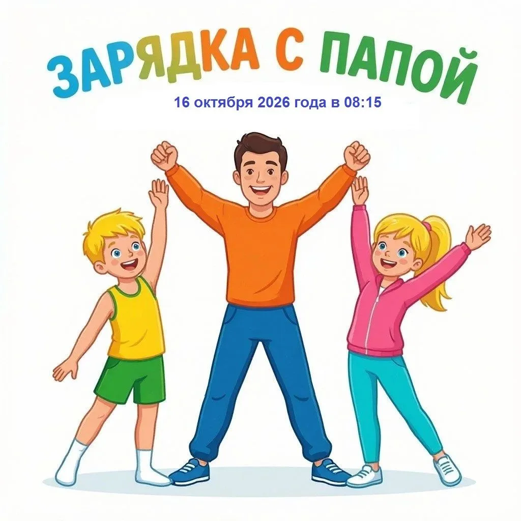 🏅16 октября — региональная акция «Зарядка с папой»!🏅