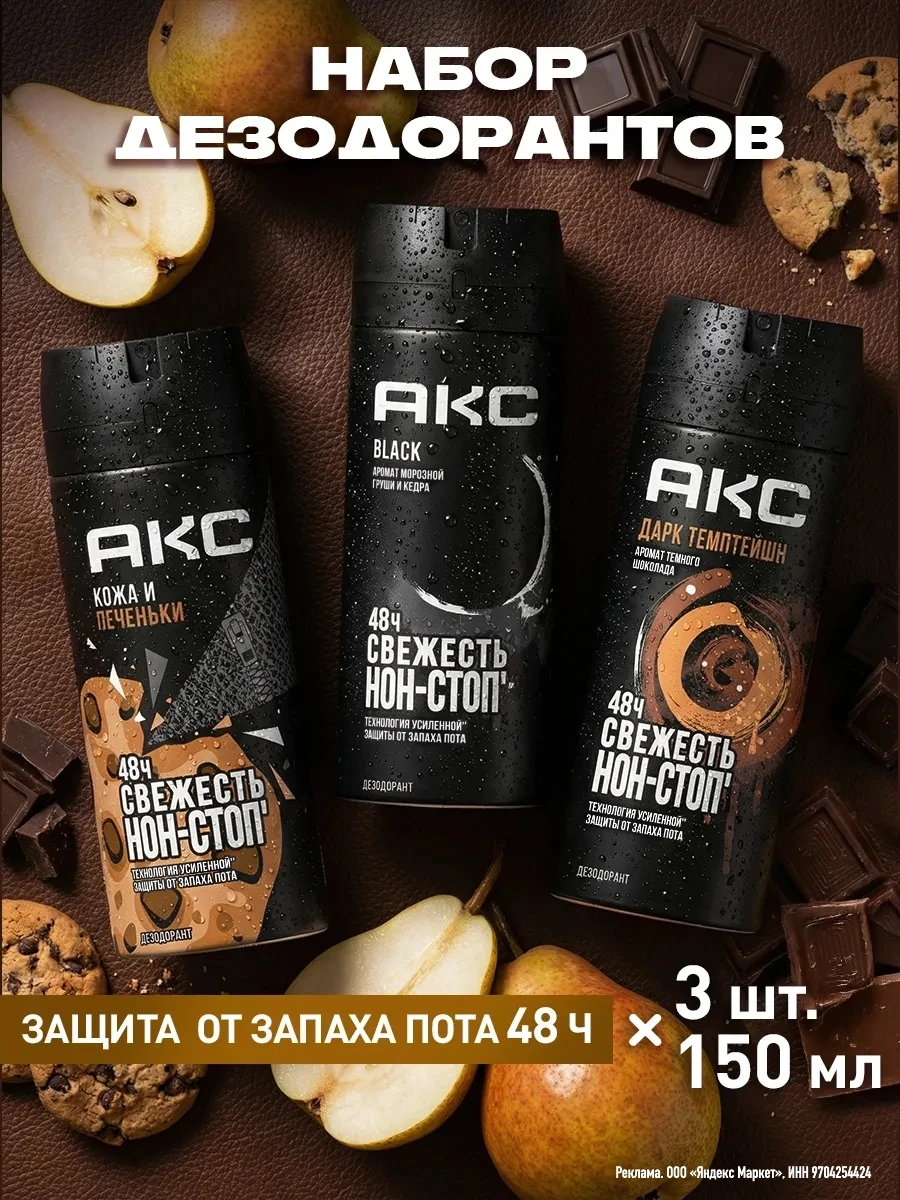 АКС набор парфюмированных мужских антиперспирантов 150 мл 3 шт