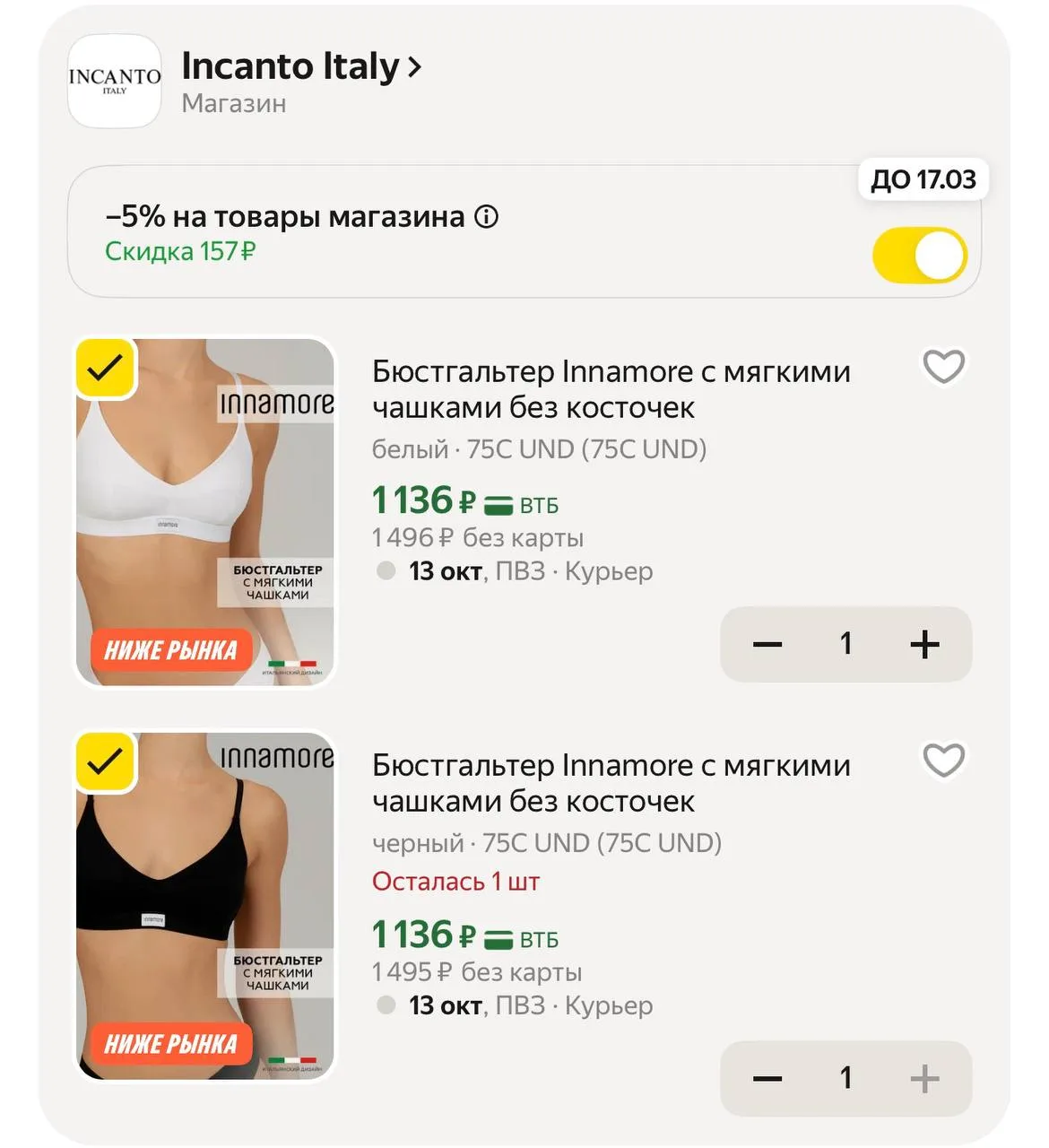 С промокодом INCANTO5