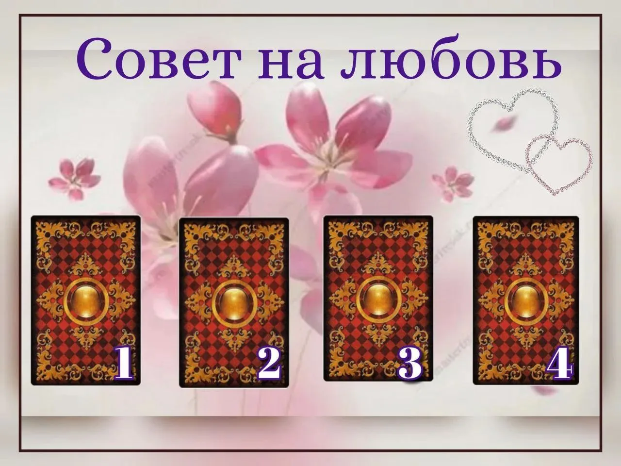 💘 СОВЕТ НА ЛЮБОВЬ