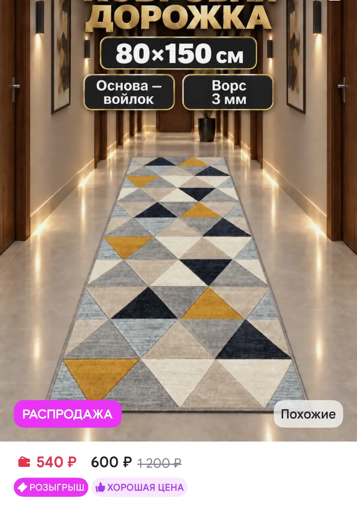 БЕСТ-КАРПЕТ Ковровая дорожка на пол 80х150 см