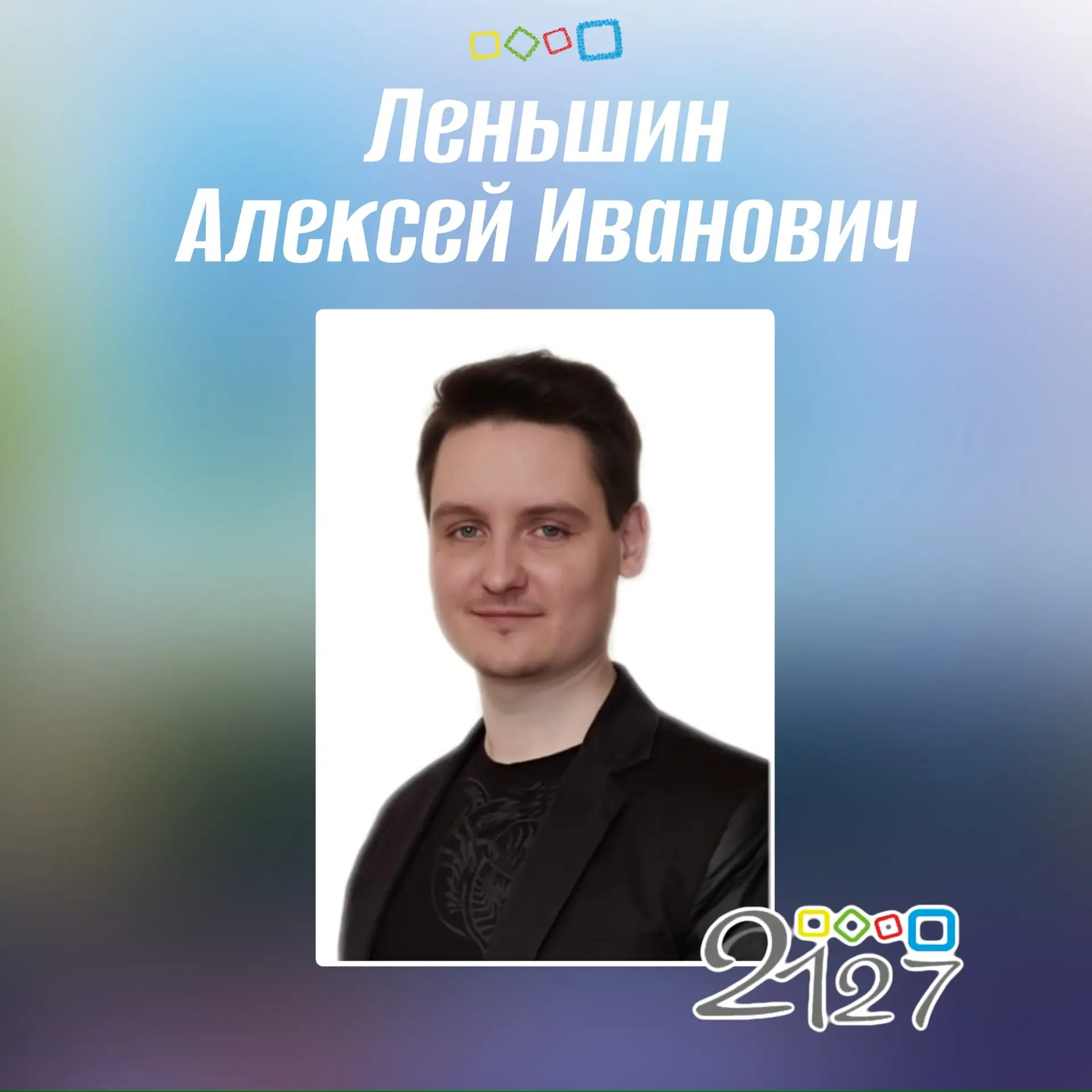 🎉Сегодня день рождения учителя Леньшина Алексея Ивановича