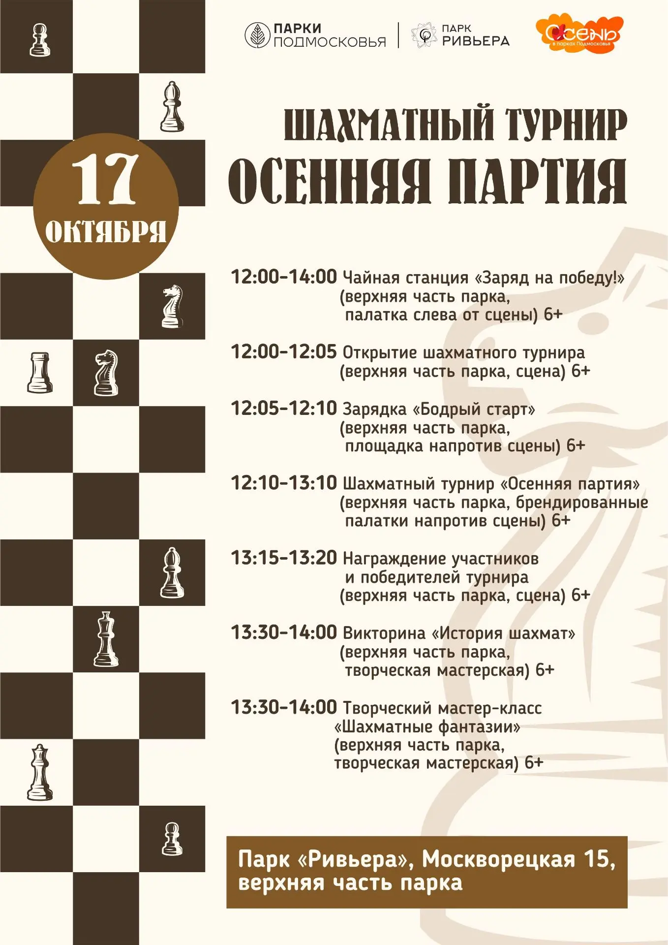 ♟️ «Осенняя партия»: традиционный шахматный турнир в парке «Ривьера»! ♟️
