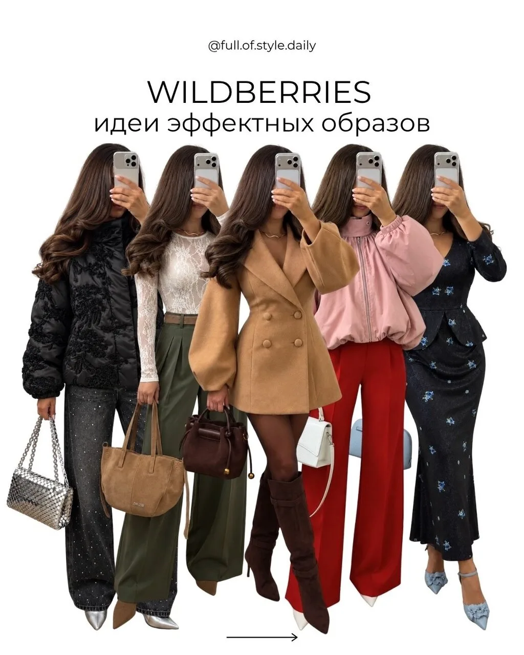 Эффектные образы с WВ