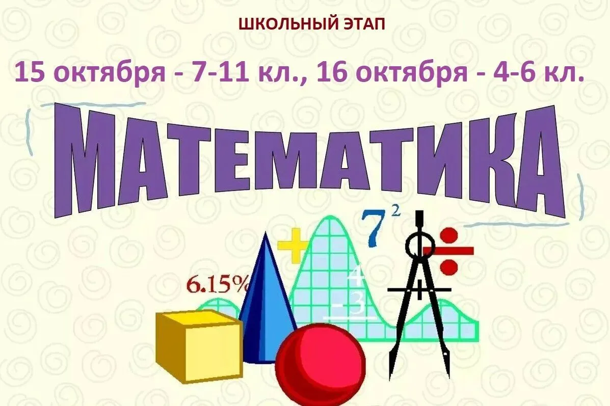 Сегодня, 16 октября (пт), проводится олимпиада по математике для 4-6 классов