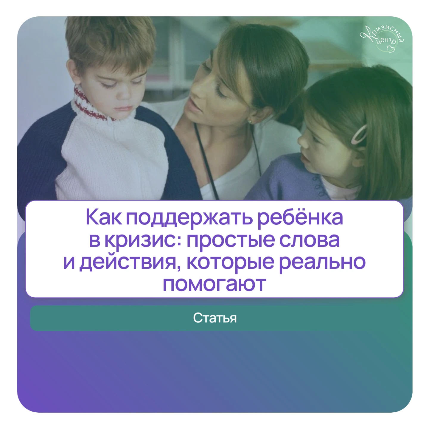 Как поддержать ребёнка в кризис: простые слова и действия, которые реально помогают