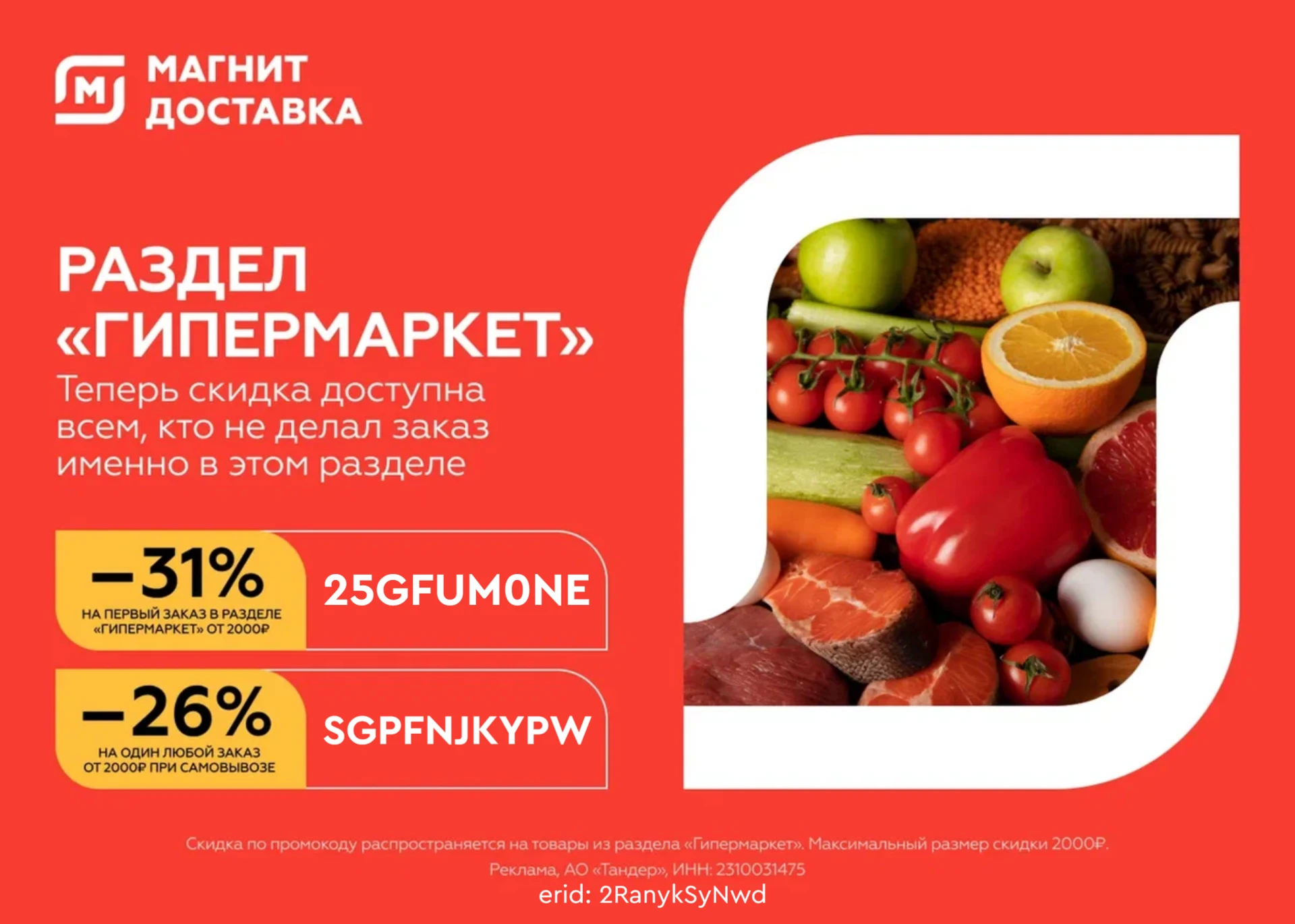 ⚡️Скидки на заказ в Гипермаркет Магнит!