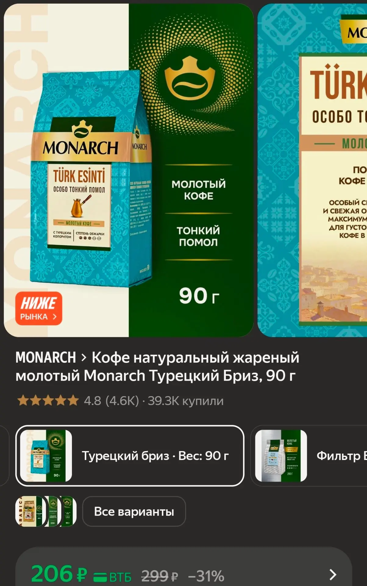 ☕🔥Кофе натуральный жареный молотый Monarch Турецкий Бриз, 90 г