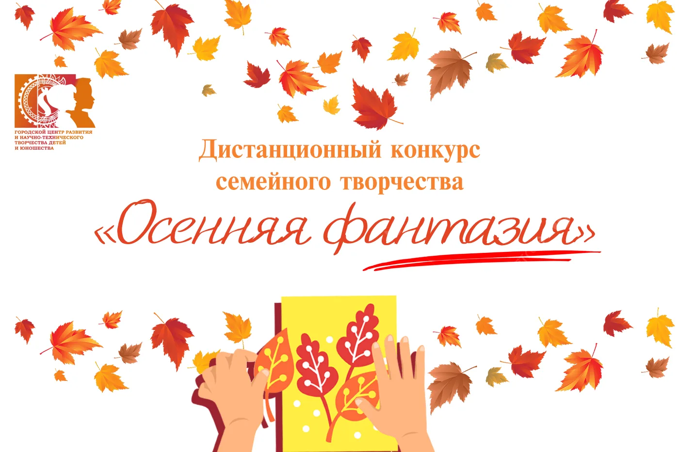 Городской центр развития приглашает принять участие в дистанционном конкурсе семейного ...