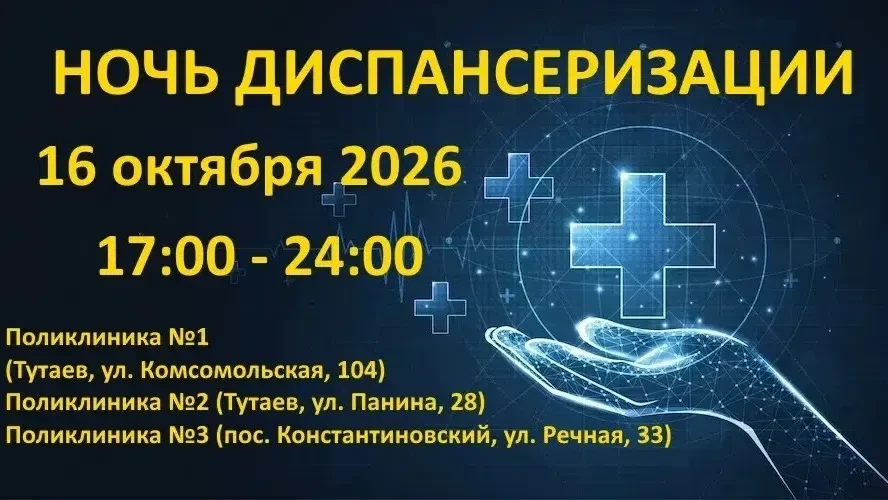 Тутаевская ЦРБ приглашает сегодня на ночную диспансеризацию.