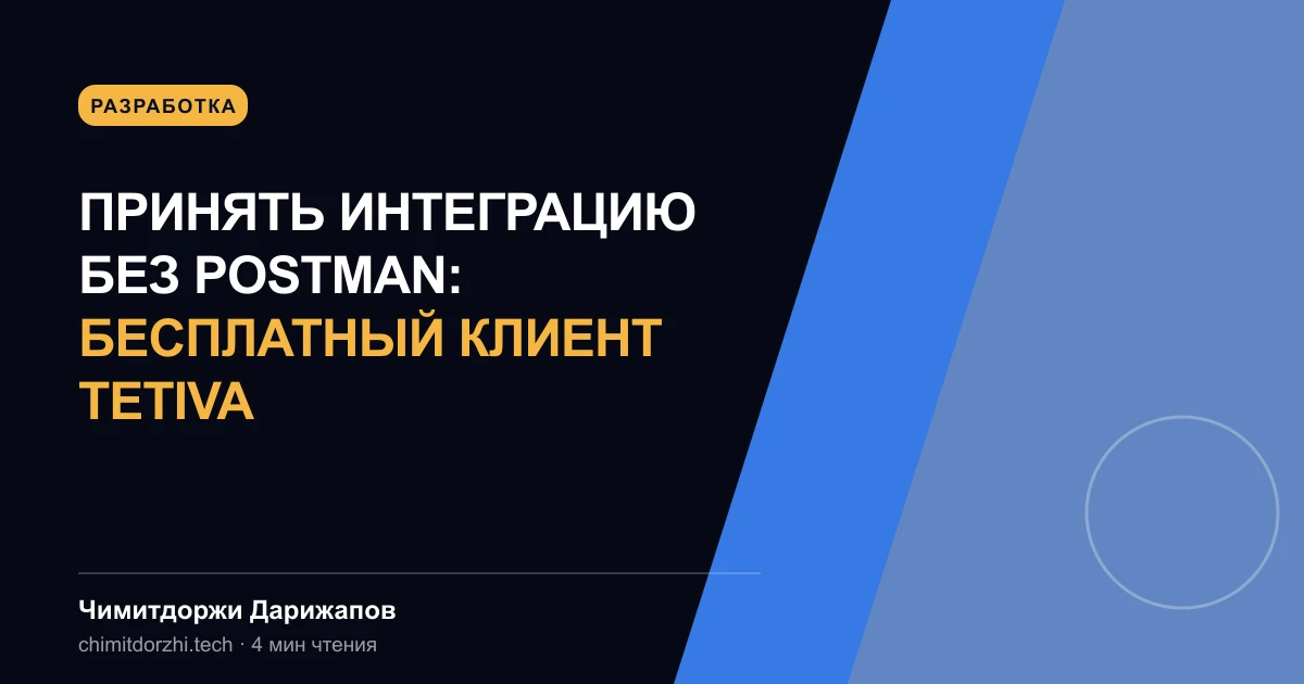 Принять интеграцию без Postman: бесплатный клиент Tetiva