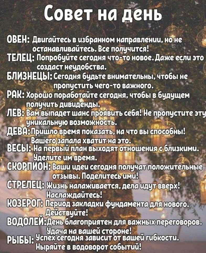 Совет Дня❕