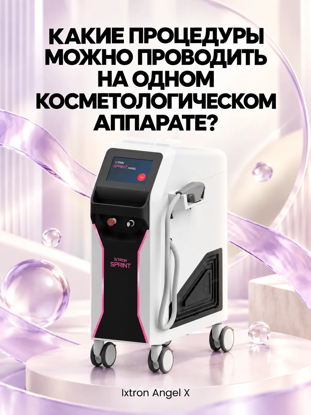 Один аппарат - несколько востребованных процедур ✨