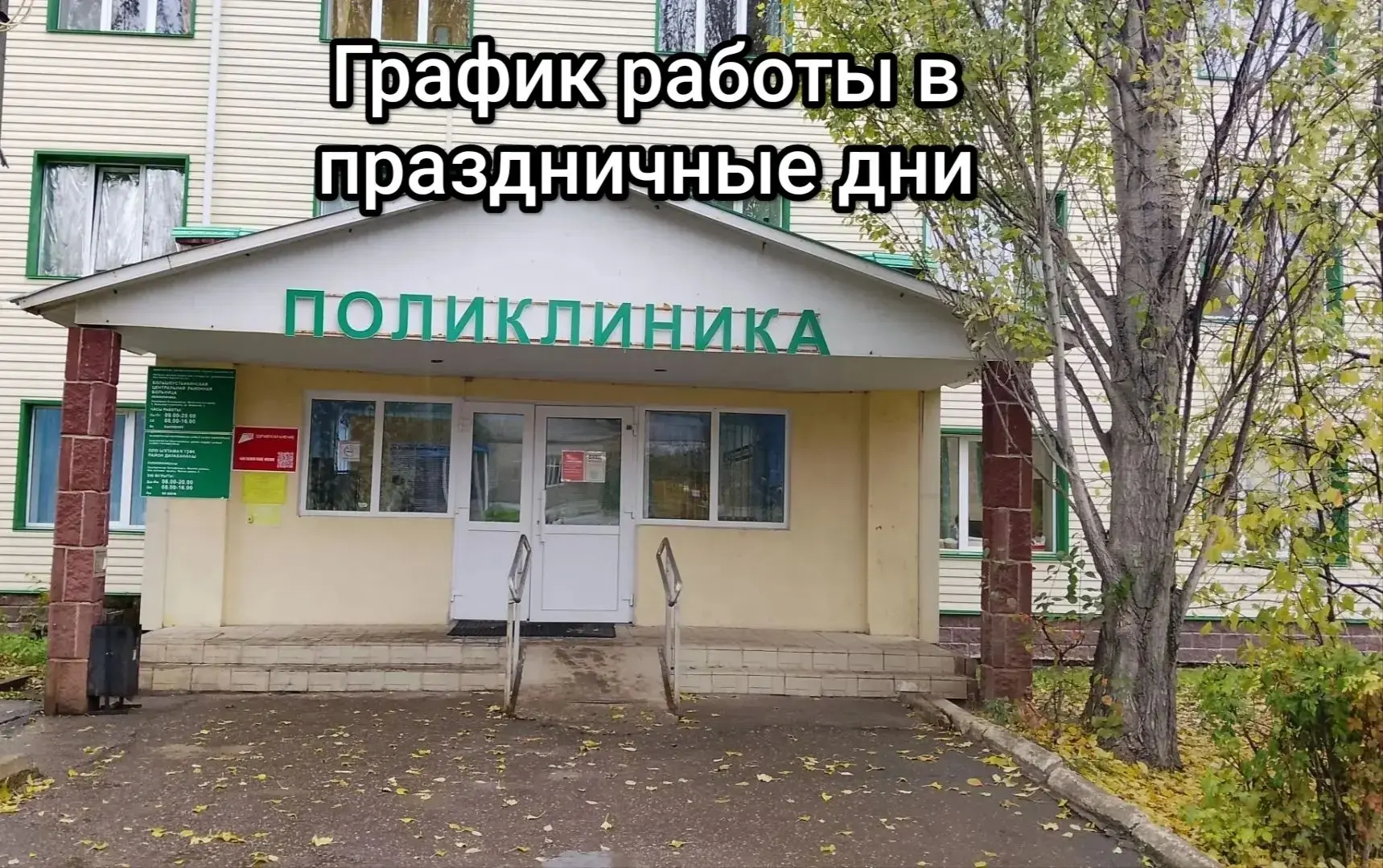 🏥 График работы Большеустьикинской ЦРБ в праздничные дни (10–12 октября)