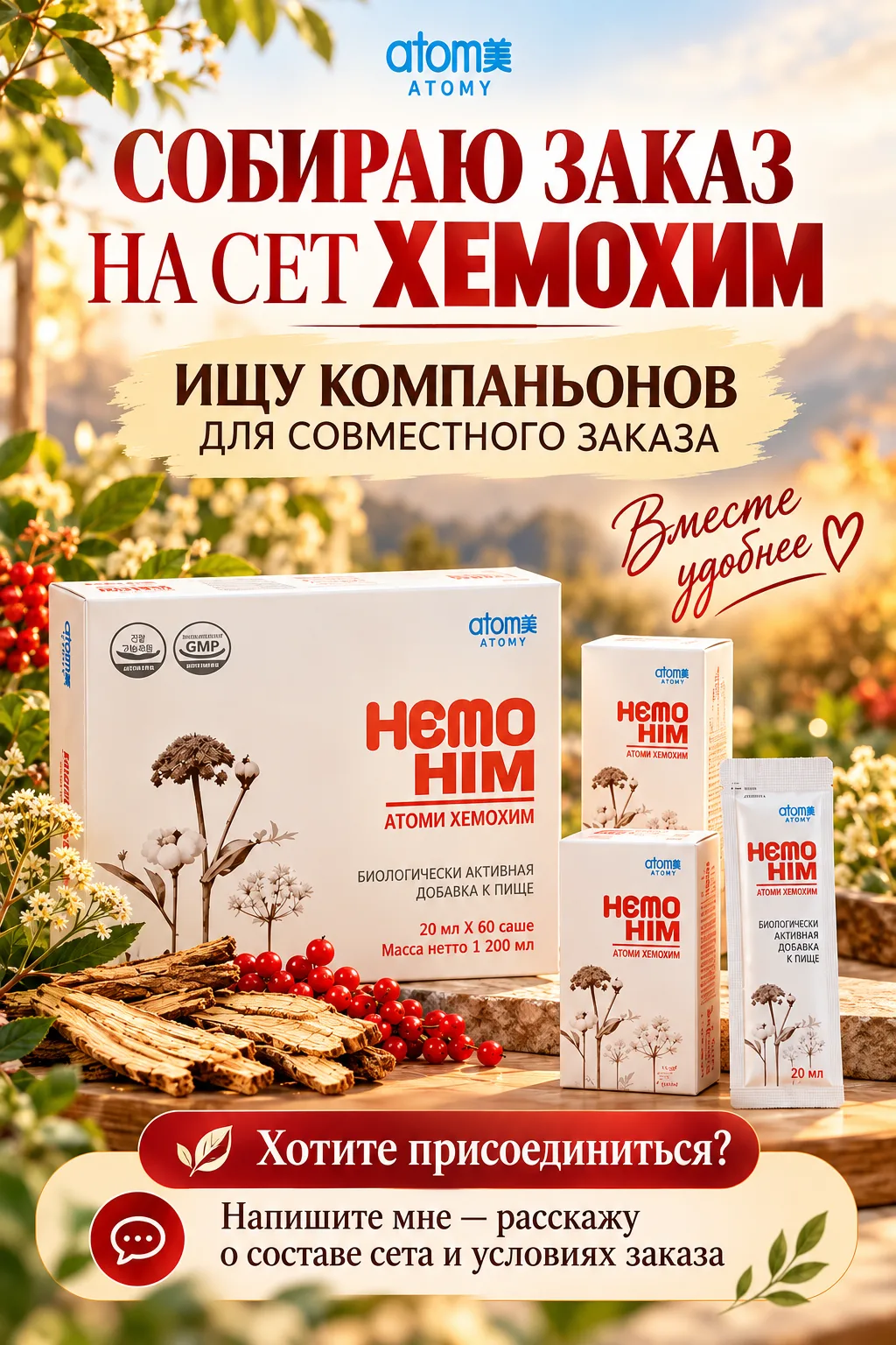 ❤️ Собираю заказ на сет ХемоХим от Atomy!