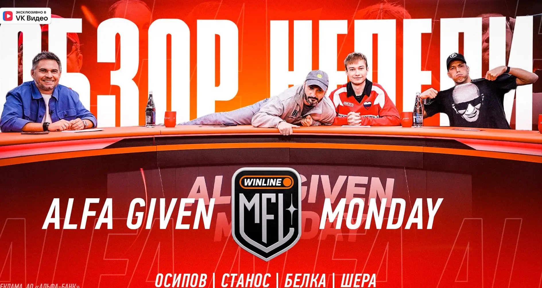 ❤️ ALFA GIVEN MONDAY — НОВЫЙ ВЫПУСК!
