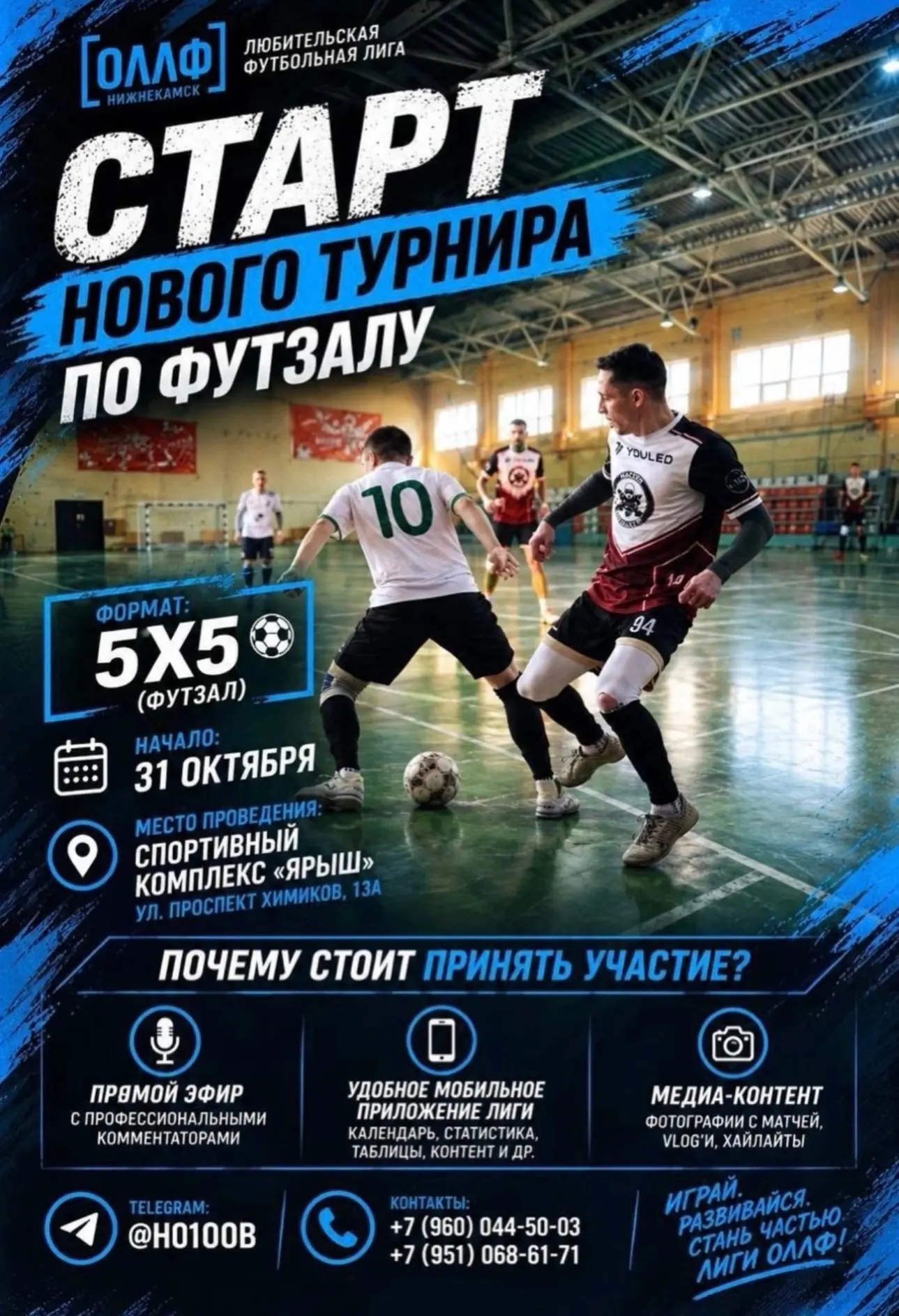 В Нижнекамске стартовал приём заявок на участие в турнире по футзалу 5×5 «Кубок Старт» ...