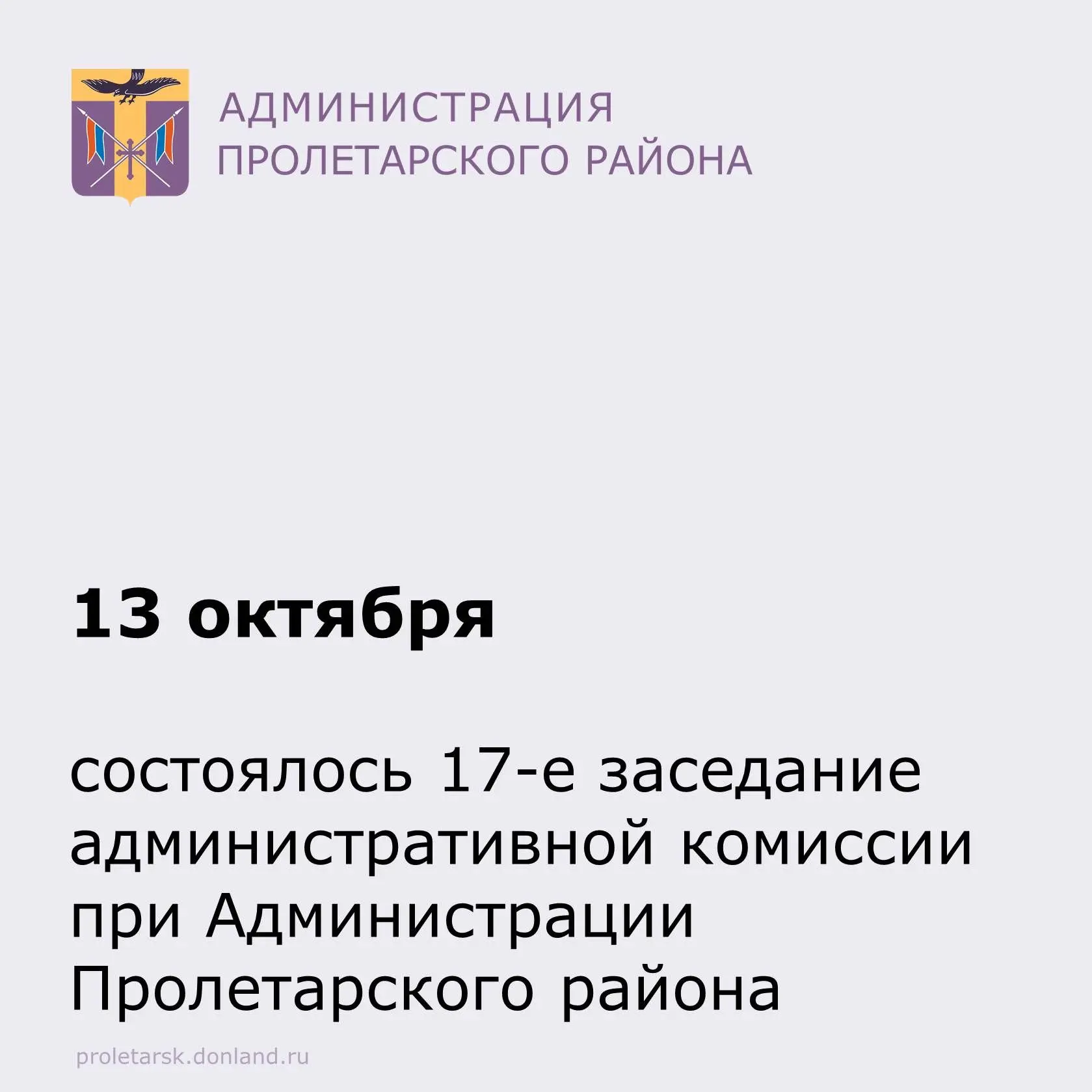 📝13 октября состоялось 17-е заседание административной комиссии при Администрации Прол...