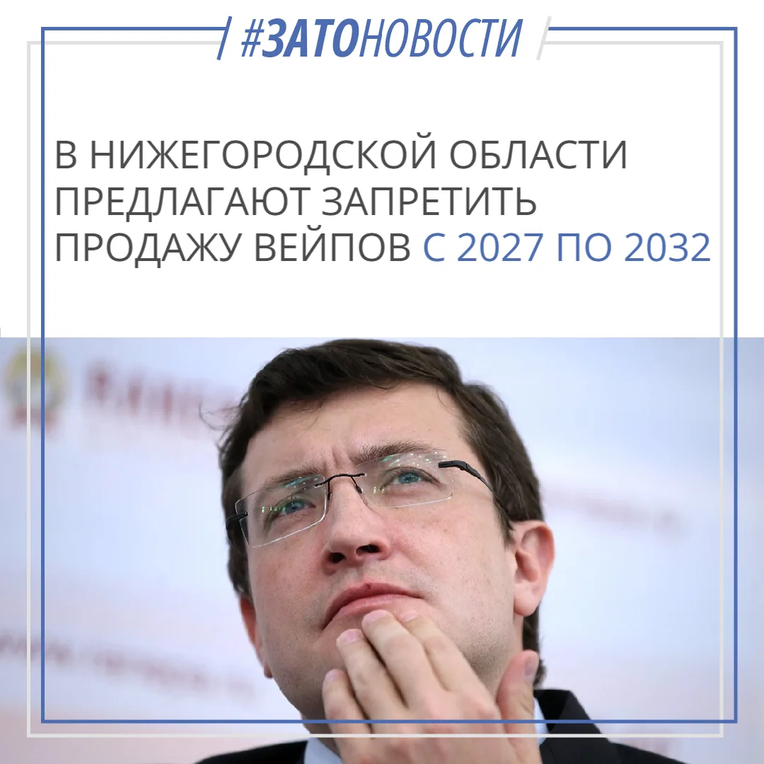 🚭 В Нижегородской области предлагают запретить продажу вейпов с 2027 по 2032 год