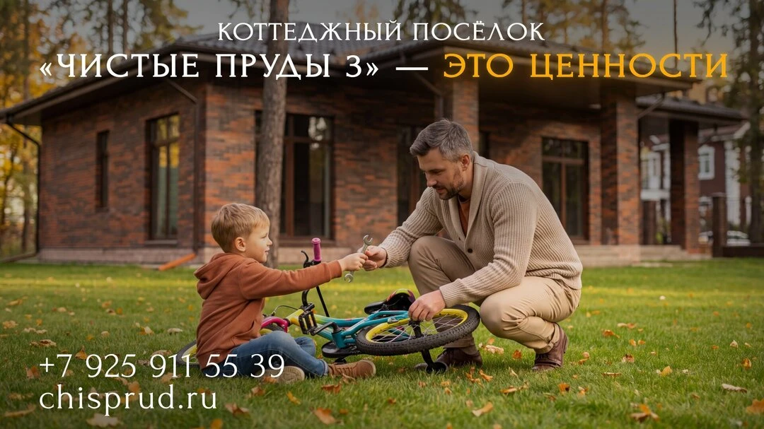 КП «Чистые пруды 3» в Пушкино — это ценности