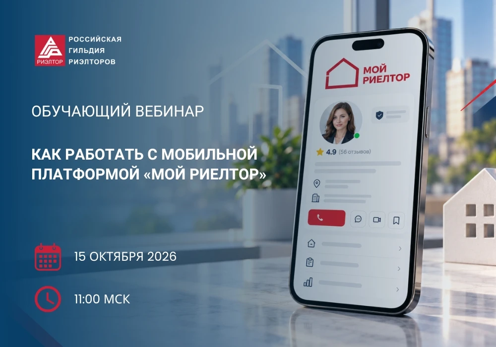 📱 Как работать с мобильной платформой «Мой риелтор» разберем на вебинаре!