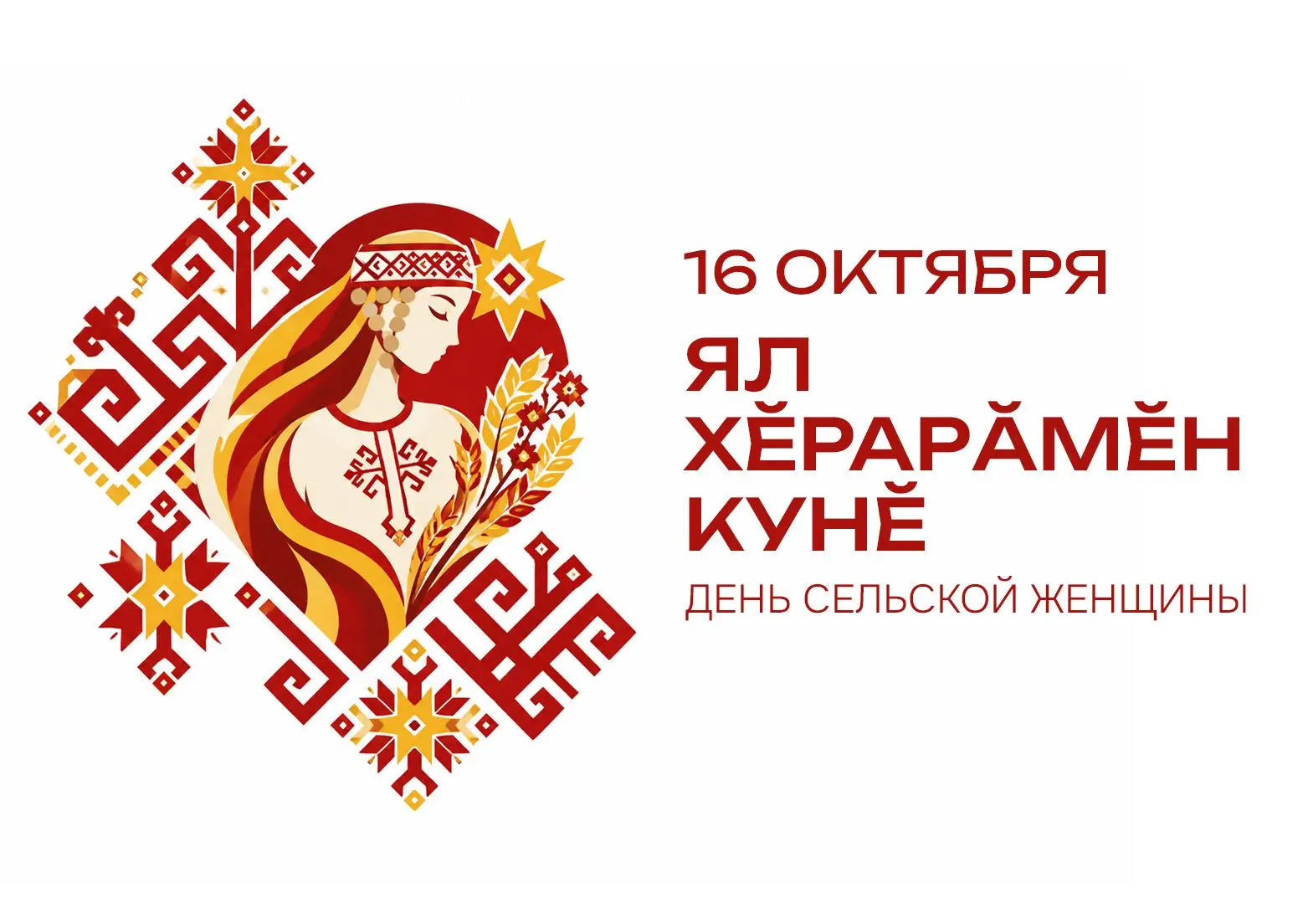 🌾Ял хӗрарӑмӗн кунӗ ячӗпе!