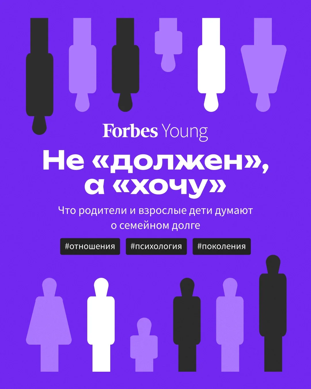 «То, что мы любим родителей или детей, не означает, что мы должны быть доступны для них...