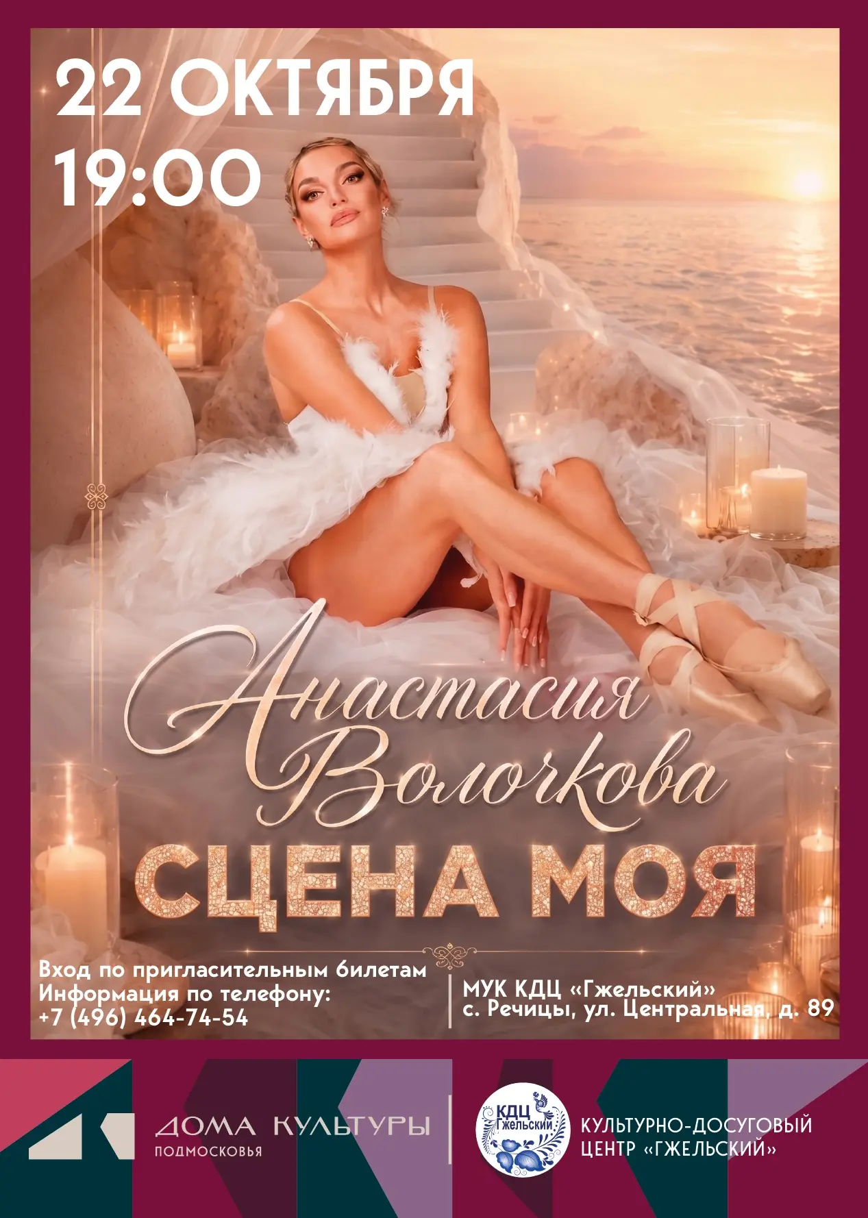 🩰✨ «Сцена моя» — Анастасия Волочкова