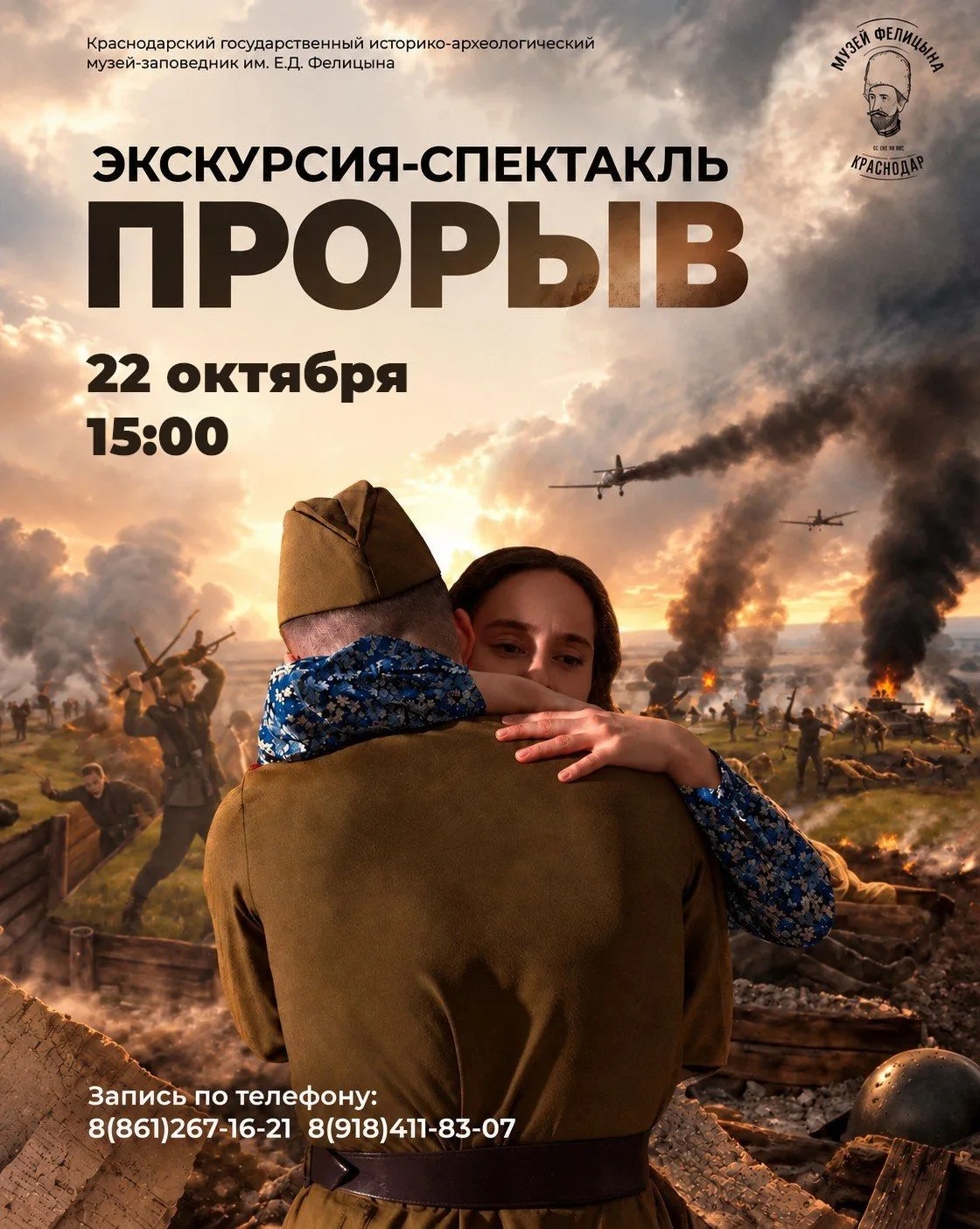 🎭 «Прорыв» – экскурсия-спектакль о событиях Великой Отечественной войны