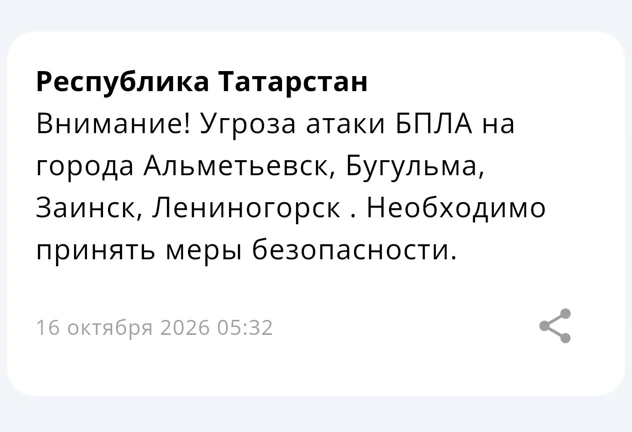 ⚡ Угроза атаки БПЛА на города Альметьевск, Бугульма, Заинск, Лениногорск