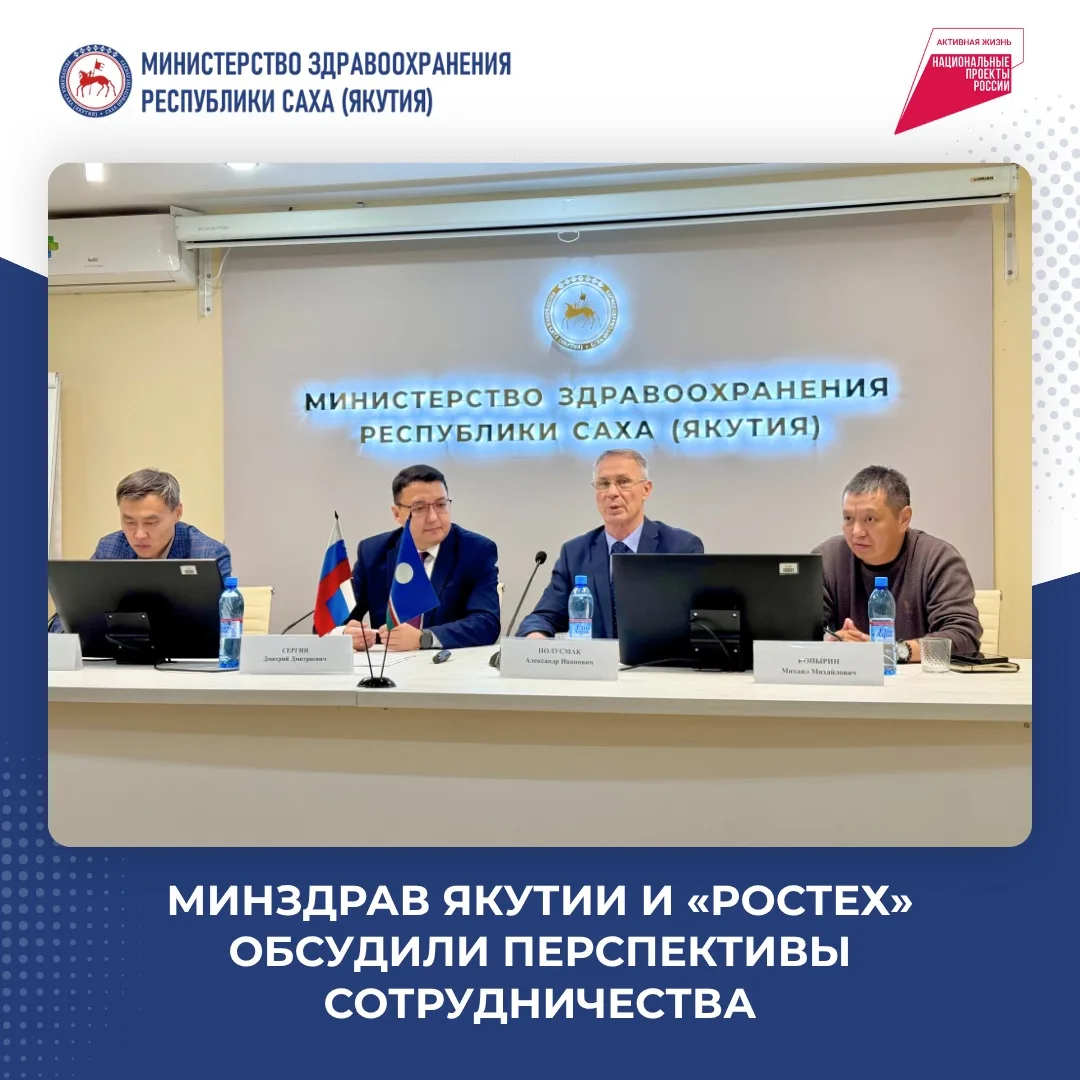 Минздрав Якутии и «Ростех» обсудили перспективы сотрудничества