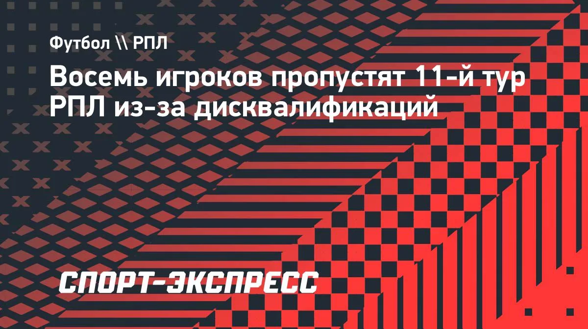 Трое футболистов не сыграют из-за перебора жёлтых карточек, ещё пятеро — из-за красных....