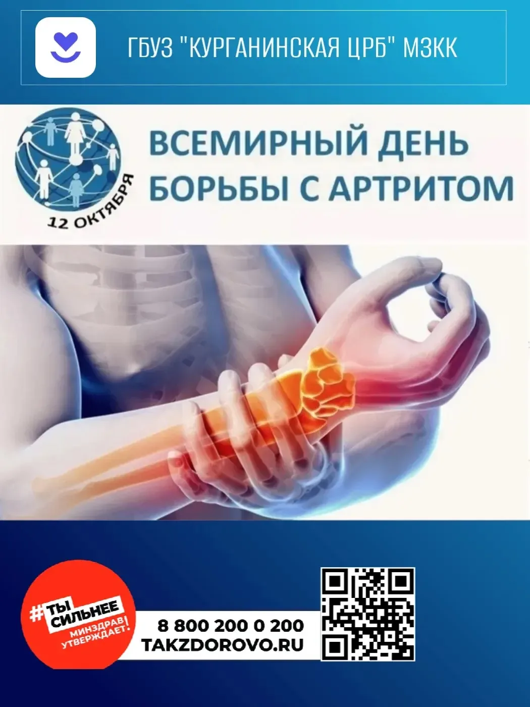 12 октября — Всемирный день борьбы с артритом