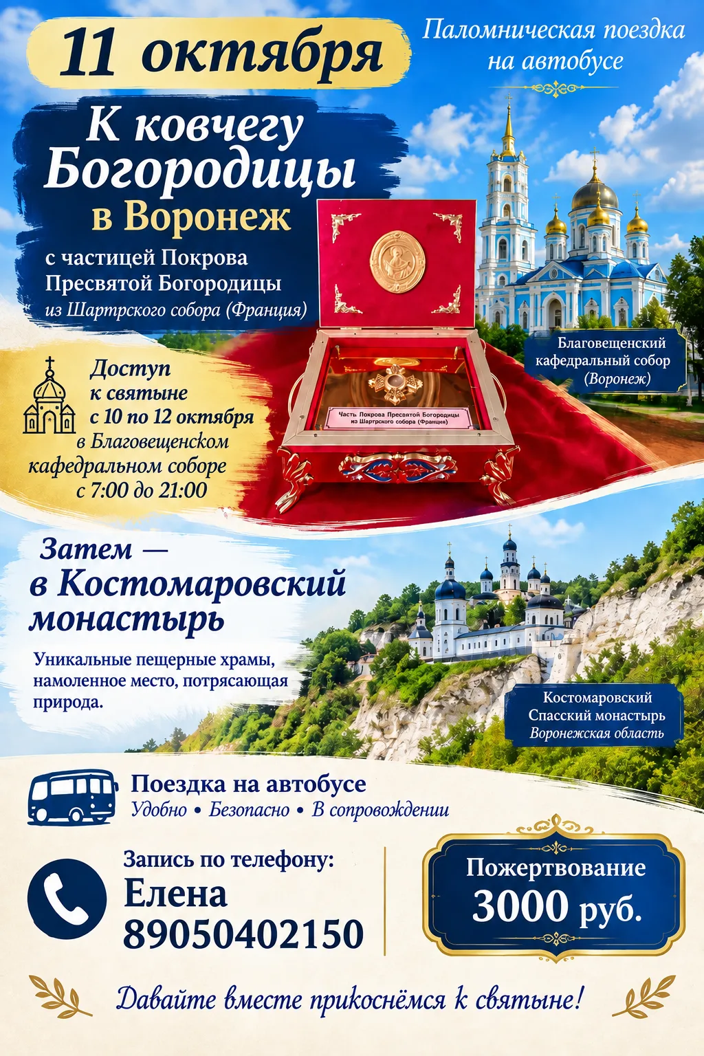 🙏 ПАЛОМНИЧЕСКАЯ ПОЕЗДКА 11 ОКТЯБРЯ 🙏