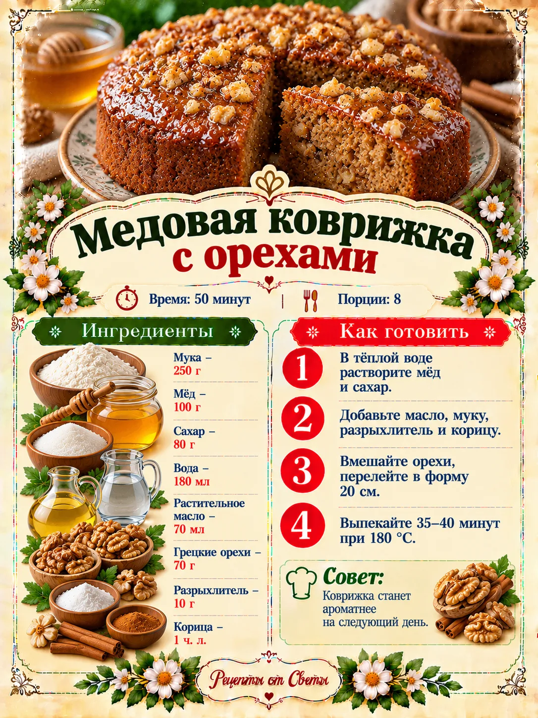 🍯 Медовая коврижка с орехами, пышная и румяная, словно специально придумана для долгих...
