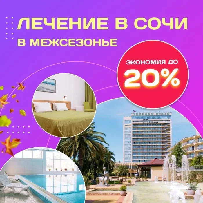 Лечение в Сочи в межсезонье! Экономия до 20%!