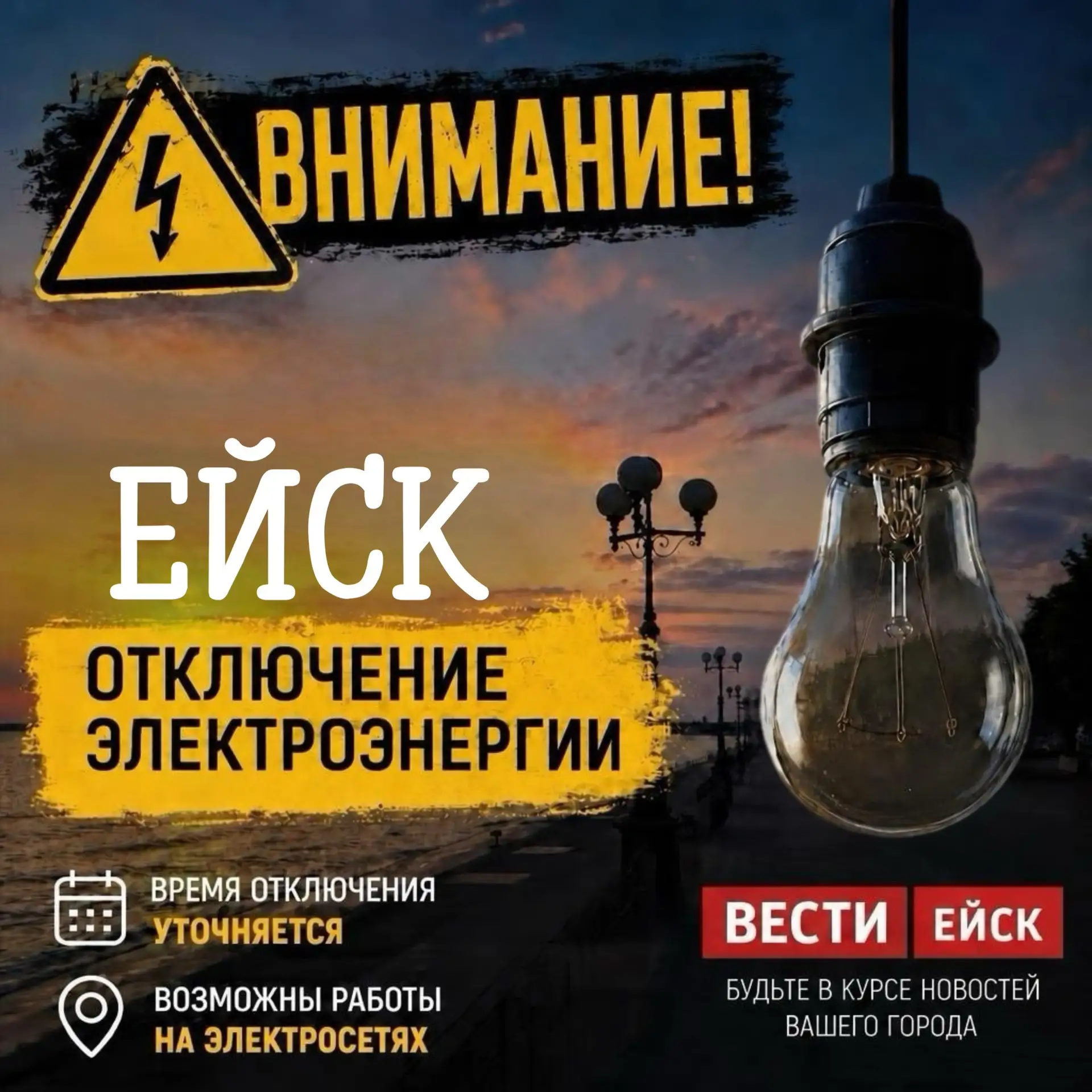 Уважаемые жители и гости Ейска! 🚧 В связи с работами от ТП-82, рубильник «Коммунистиче...