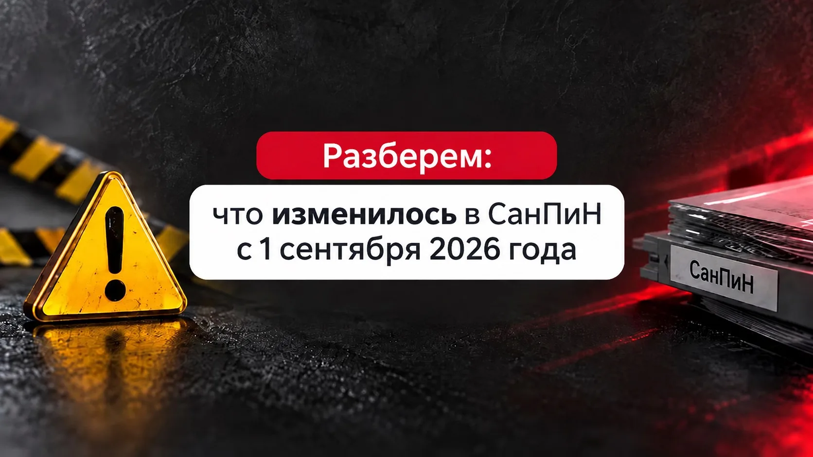 Эфир начался! Это последний повтор эфира по обновлениям СанПин - узнай, как избежать ШТ...