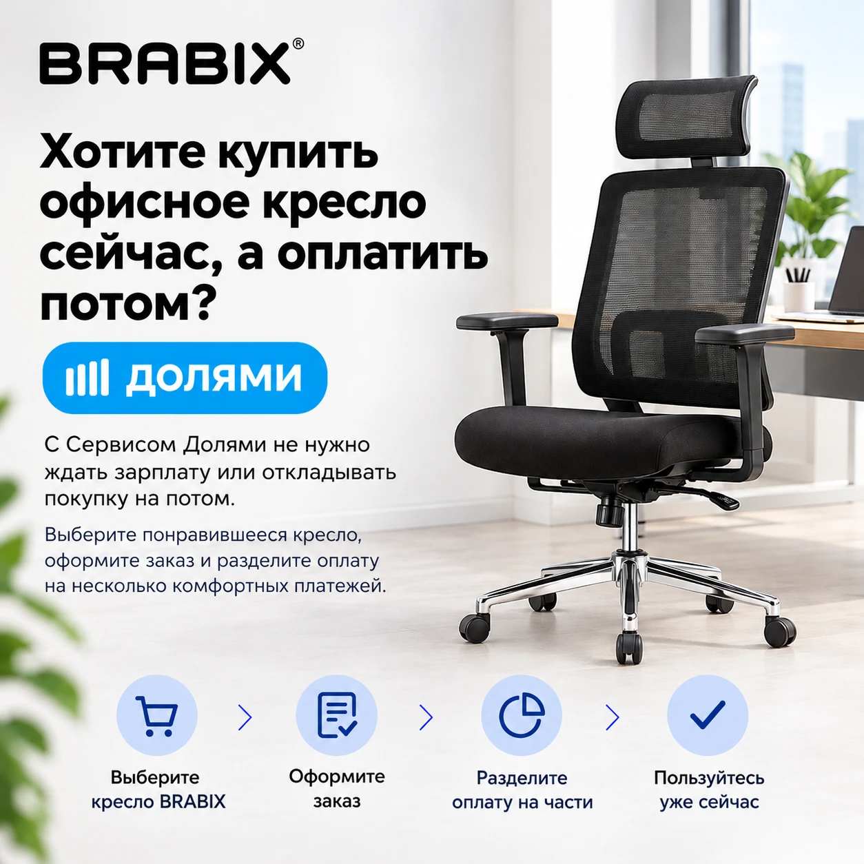 💳 Хотите купить кресло BRABIX сейчас, а оплатить постепенно?