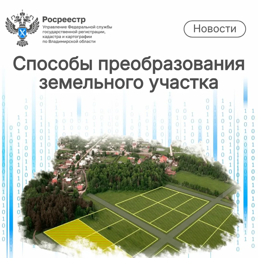 Способы преобразования земельного участка