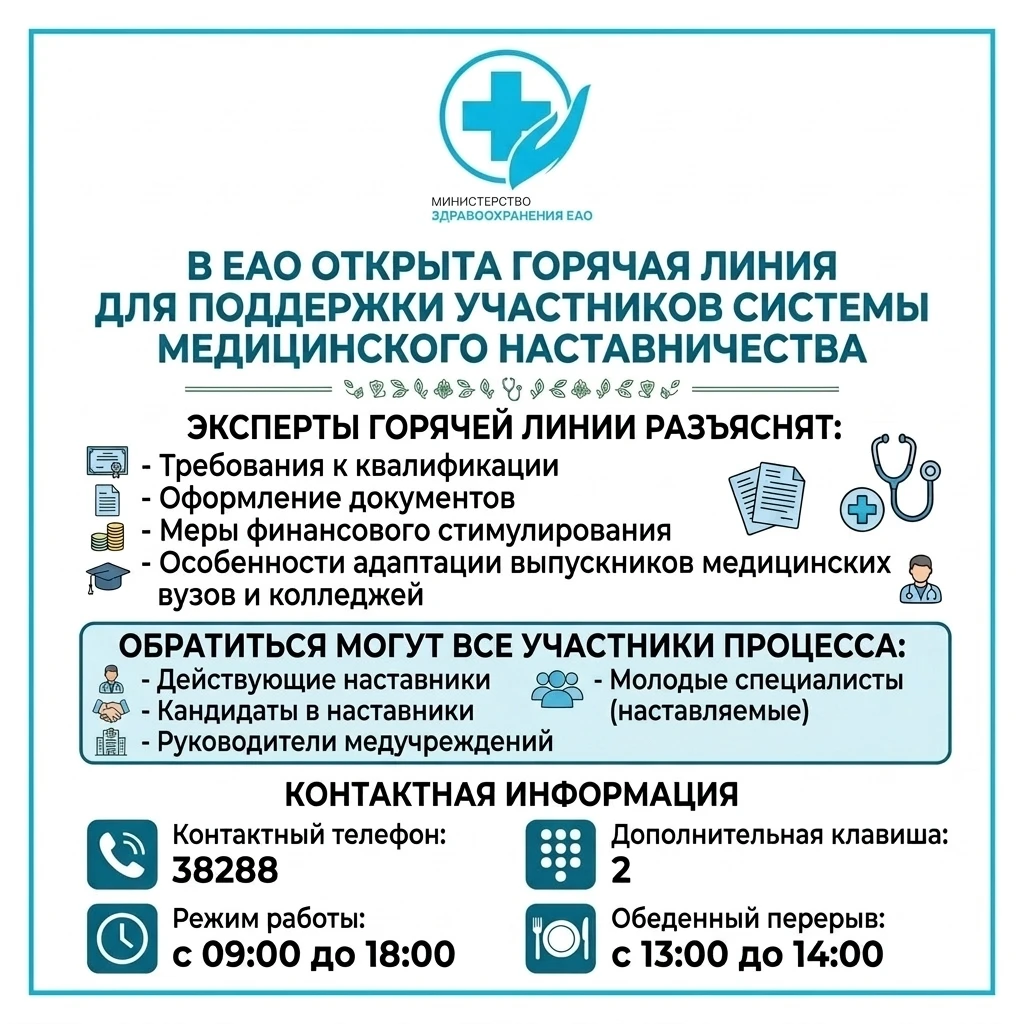 В ЕАО открыта горячая линия для поддержки участников системы медицинского наставничества
